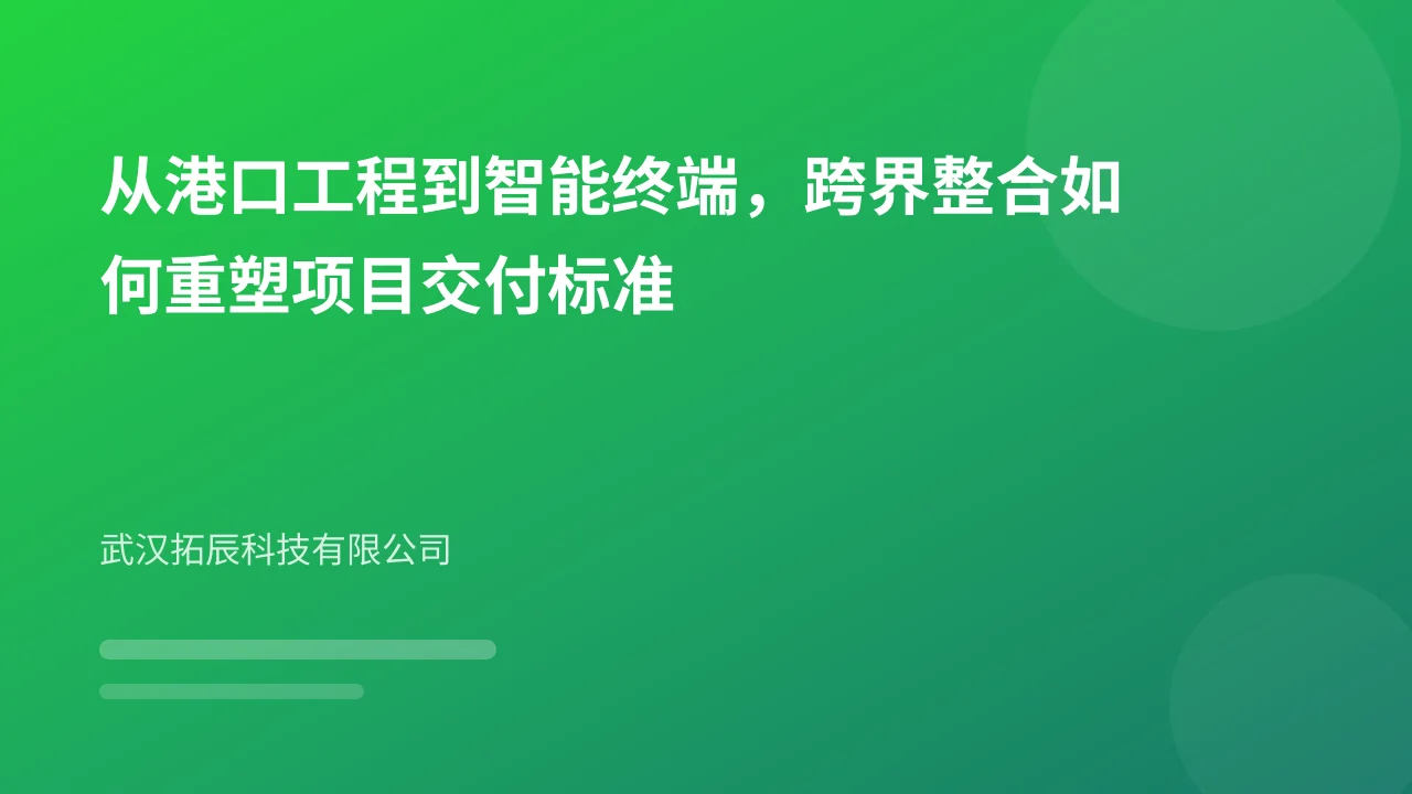 从港口工程到智能终端，跨界整合如何重塑项目交付标准